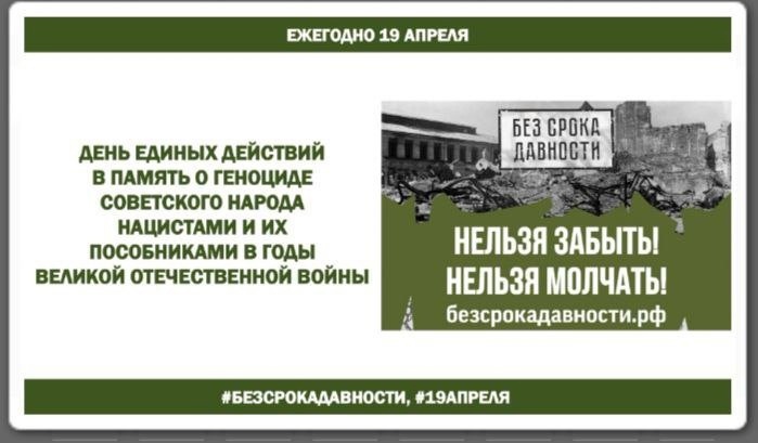 День единых действий в память о геноциде советского народа нацистами и их пособниками в годы ВОВ.