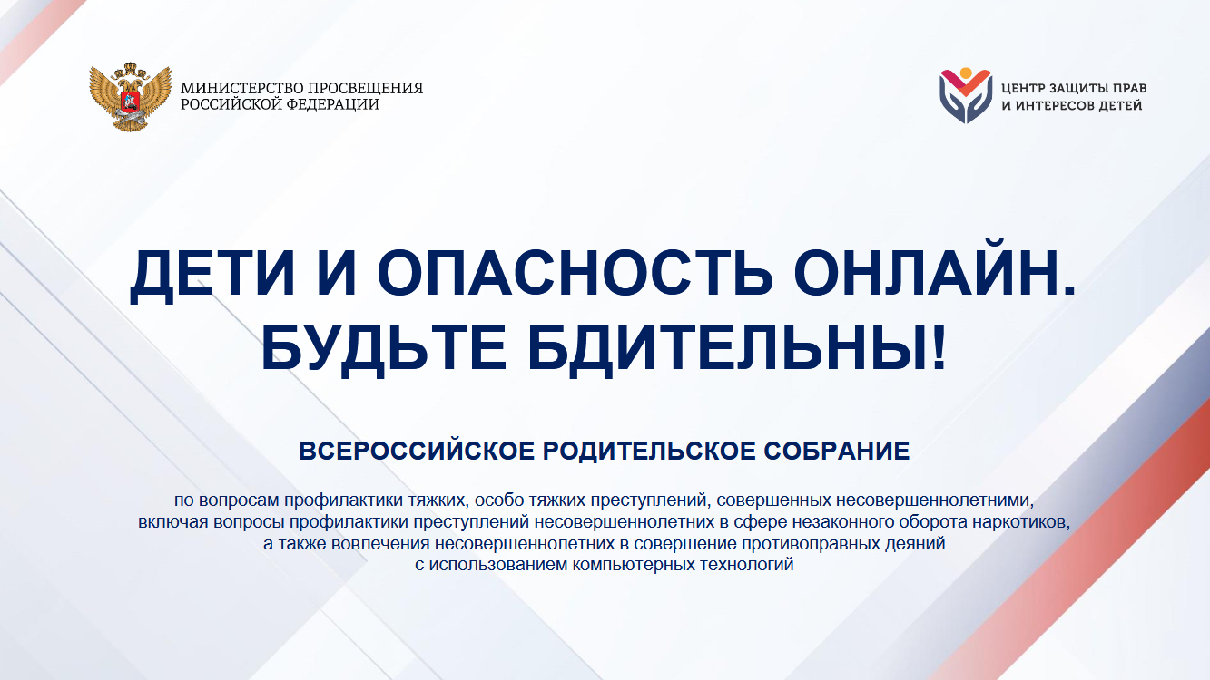 Акция &amp;quot;Большое родительское собрание&amp;quot;.