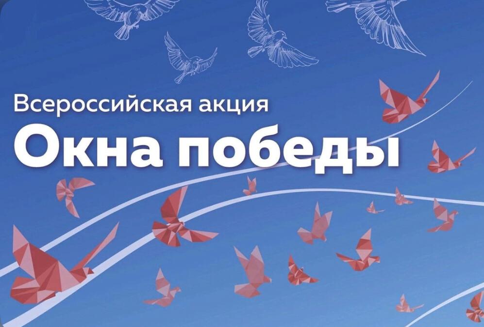 Акция "Окна Победы".