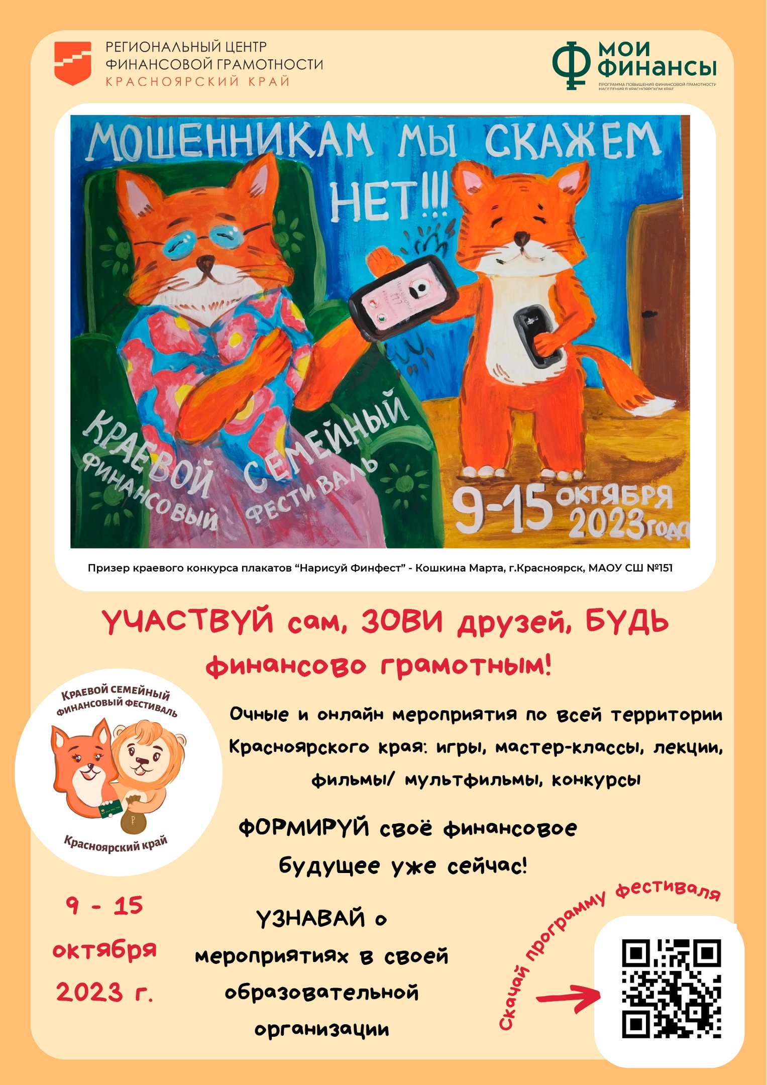  IV Краевой семейный финансовый фестиваль — 2023.