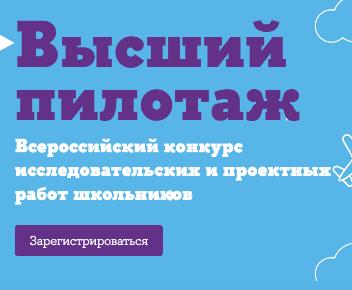 Конкурс исследовательских и проектных работ школьников «Высший пилотаж».