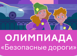 Олимпиада &amp;quot;Безопасные дороги&amp;quot;.