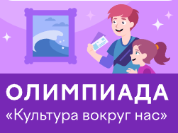 Олимпиада по культуре «Культура вокруг нас».