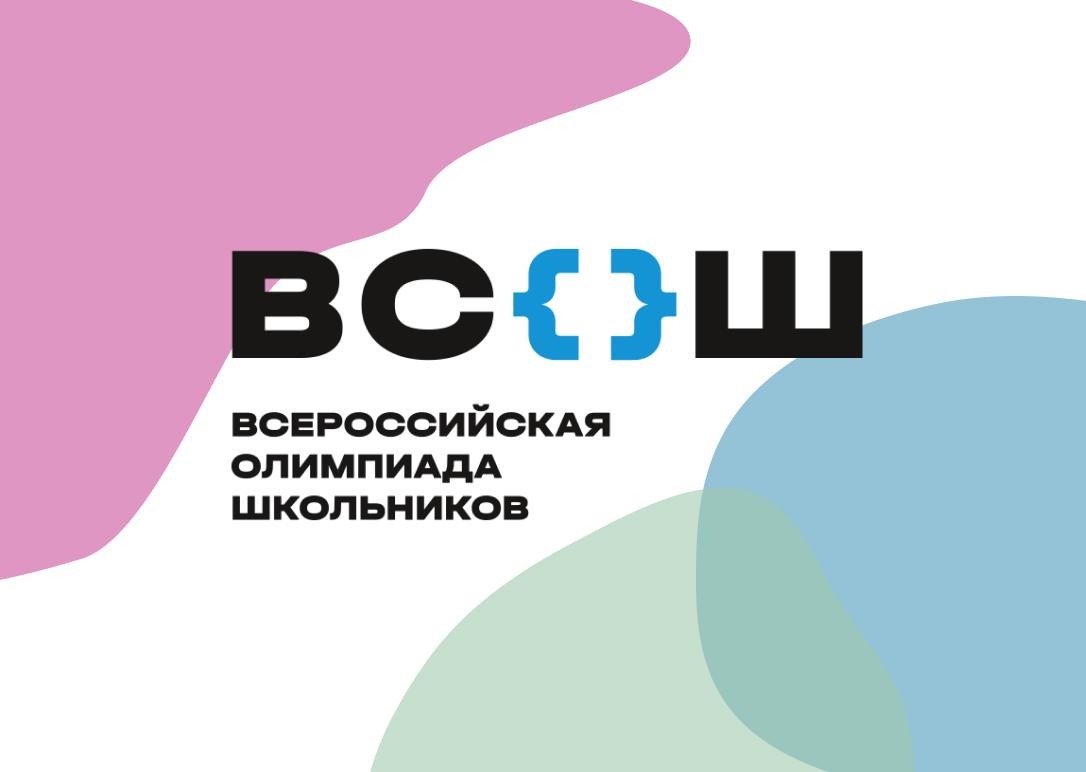 Всероссийская олимпиада школьников 2024.